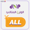 كود خصم الوزن المثالي (ALL)