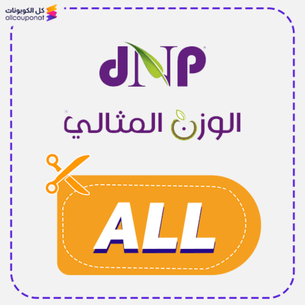 كود خصم الوزن المثالي (ALL)