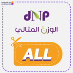 كود خصم الوزن المثالي (ALL)