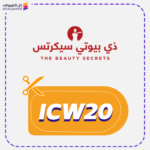 كود خصم ذا بيوتي سيكرت (ICW20)
