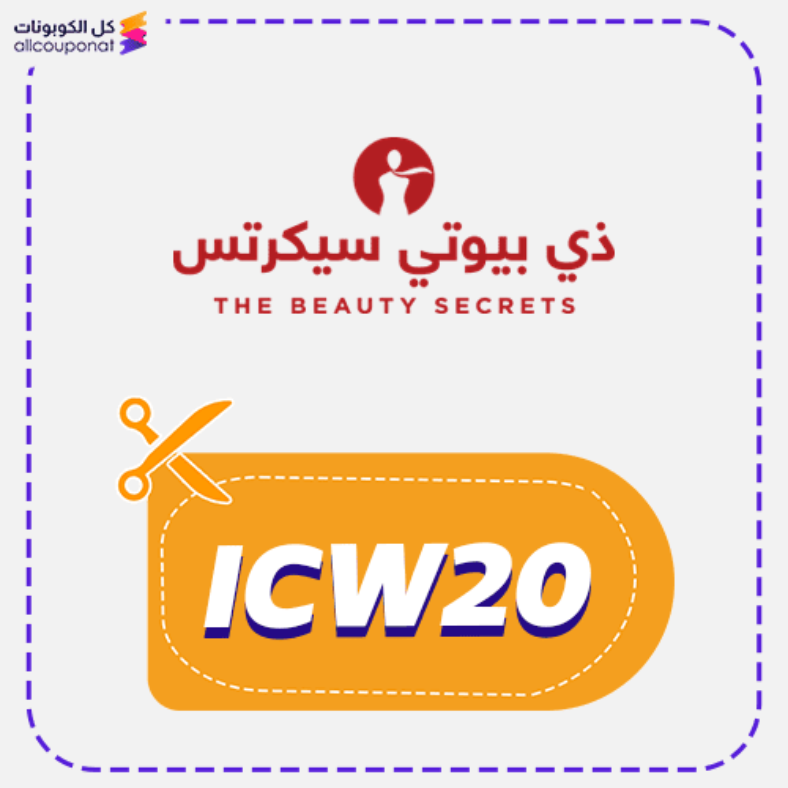 كود خصم ذا بيوتي سكريت كوبون The Beauty Secrets 2025