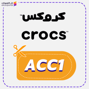كود خصم كروكس للاحذية (ACC1)