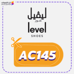 كود خصم ليفيل شوز (AC145)