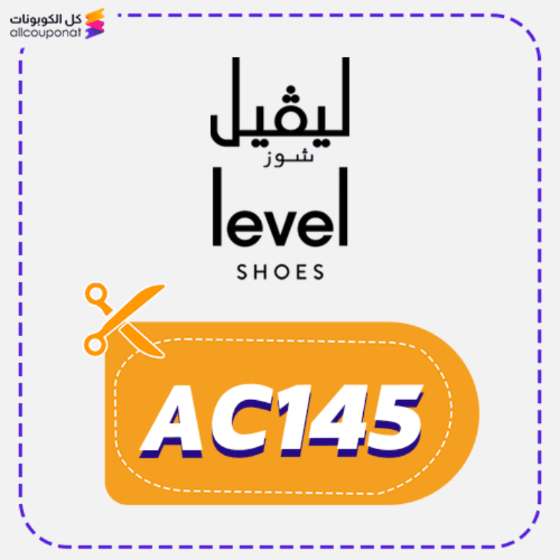 كود خصم ليفل شوز (AC145) Levelshoes 2026