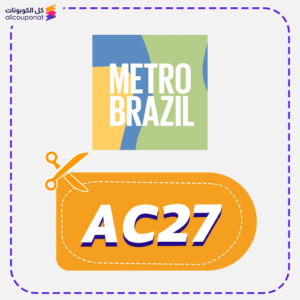 كود خصم متجر مترو برازيل (AC27)