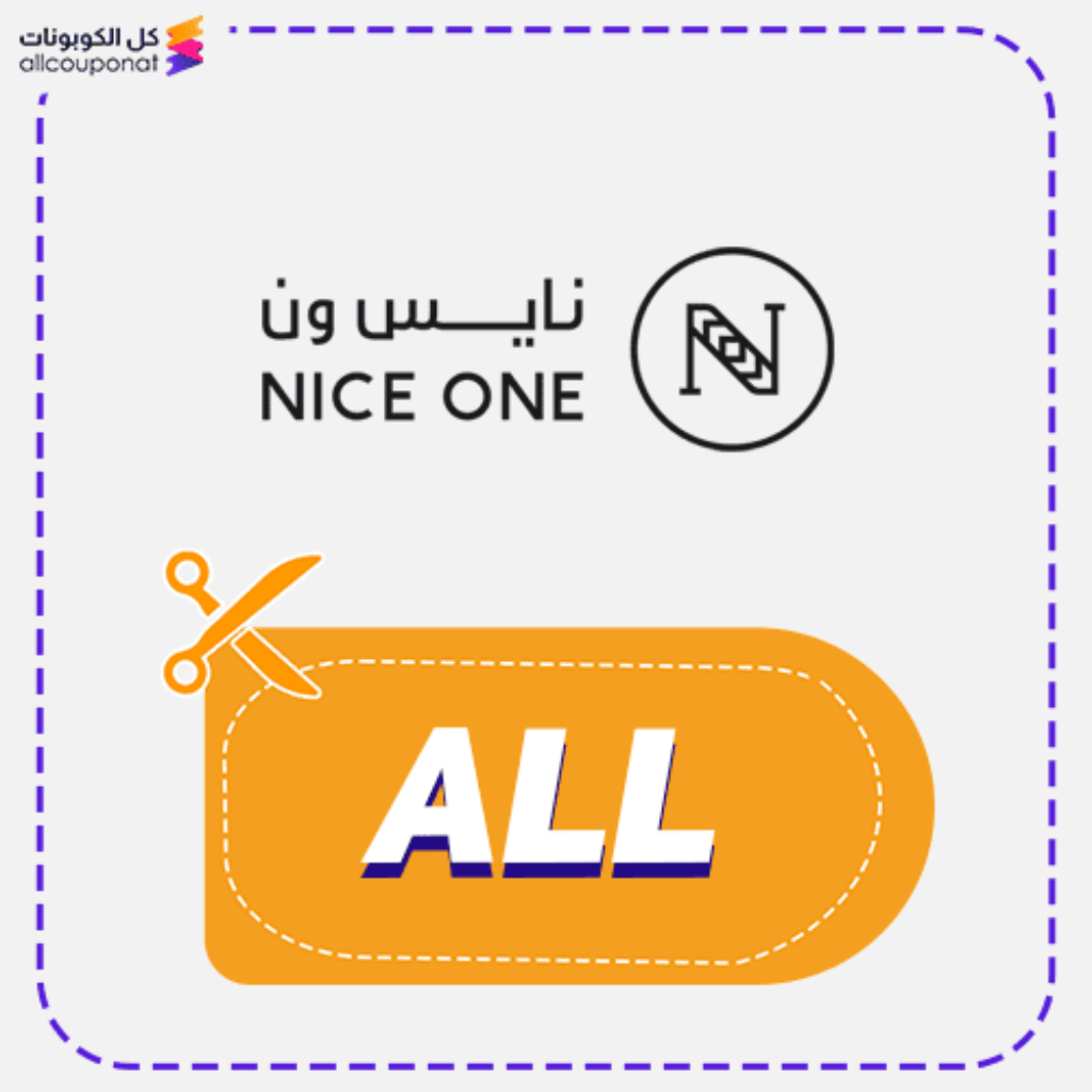 كود خصم نايس ون حصري (ALL)
