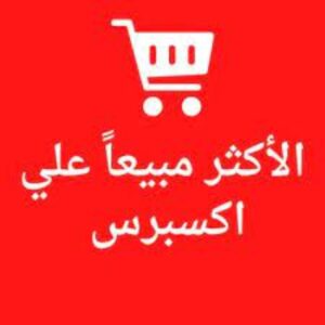 افضل كود خصم لمنتجات مختارة من علي إكسبرس الأكثر بيعاً 2024