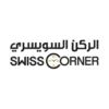 الركن السويسري