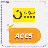 كود خصم نون عمان noon (ACC5)