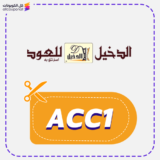 كوبون خصم الدخيل للعود (ACC1) كود Aldakheel 2026