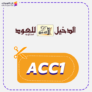كوبون خصم الدخيل للعود (ACC1) كود Aldakheel 2025