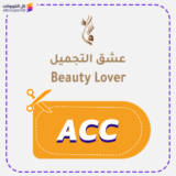 كود خصم عشق التجميل كوبون Beauty Lover 2026