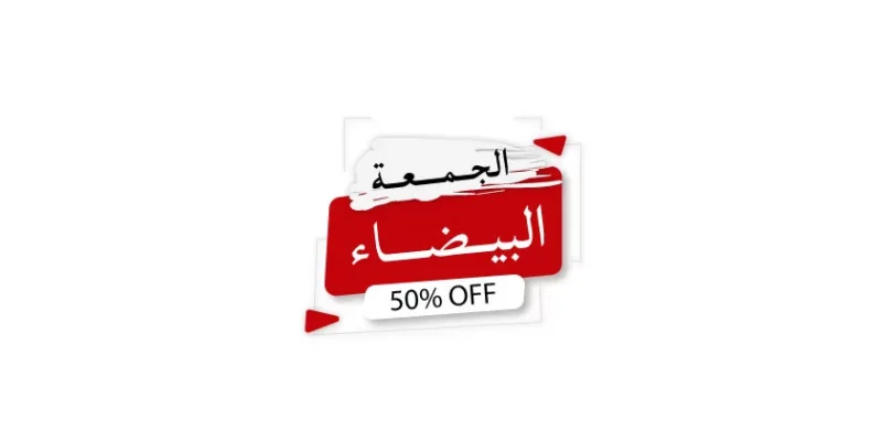 أقوى عروض الجمعه البيضاء 2025 حصرياً