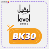 كود خصم ليفل شوز (BK30) Levelshoes 2026