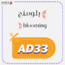 كوبون خصم بلومنج (AD33) كود Blooming Wear 2025