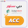 كود خصم دبي ستور كوبون Dubai Store 2025