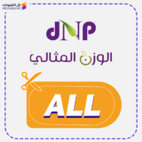 كود خصم الوزن المثالي كوبون Alwazn Almithaly 2026