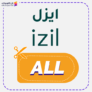 كوبون خصم ايزل بيوتي (ALL) Izil Beauty 2026
