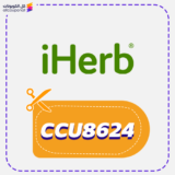 كود خصم ايهيرب (CCU8624) iHerb 2026