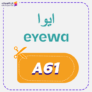 كود خصم ايوا للعدسات (A61) Eyewa 2025