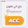 كود خصم باي اني فولورز كوبون Buy Any Flowers 2025