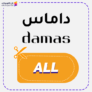 كود خصم داماس كوبون Damas 2025