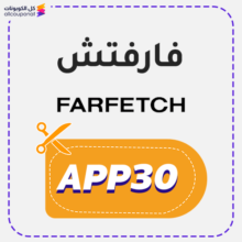 كوبون خصم فارفيتش برومو كود Farfetch 2026