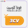 كود خصم فوغا كلوسيت شامل كل المنتجات