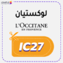 كوبون خصم لوكستيان كود Loccitane 2025
