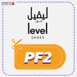 كود خصم ليفل شوز اول طلب Levelshoes 2026