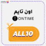 كود خصم اون تايم ساعات OnTime 2025