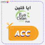 كوبون خصم ايا كلين 2025