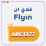 كوبون خصم فلاي ان Flyin 2025