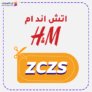 كود خصم موقع اتش اند ام (ZCZS) H&M 2025