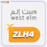 كوبون خصم وست إلم كود Westelm 2025