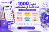 ما أفضل كوبونات الخصم للتسوق من أشهر المتاجر الإلكترونية؟