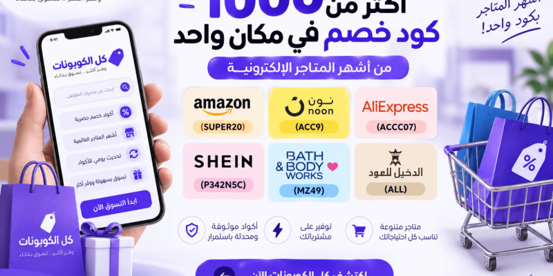 ما أفضل كوبونات الخصم للتسوق من أشهر المتاجر الإلكترونية؟
